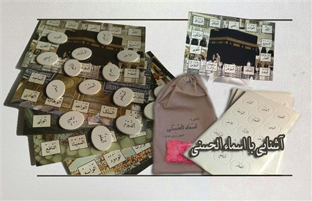 بازی اسماء الحسنی