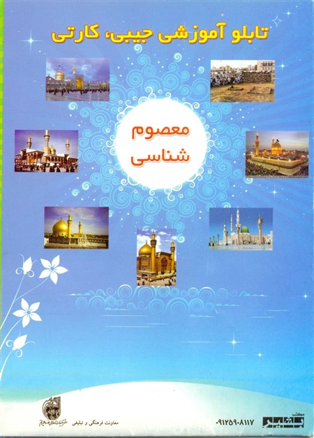 تابلوی آموزشی جیب کارتی معصوم شناسی